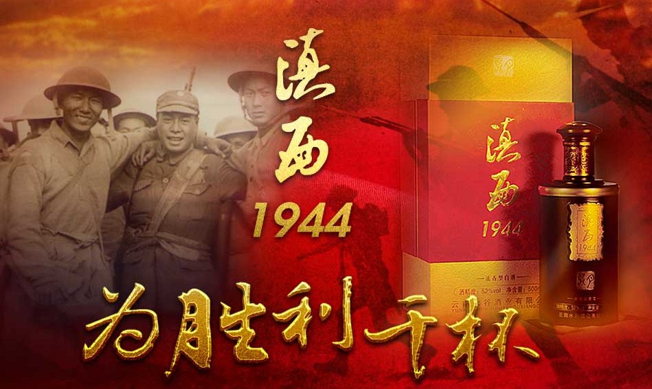 滇西1944白酒怎么樣？價格多少？