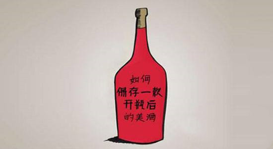 紅酒開口后能放多久？紅酒開瓶后如何保存？