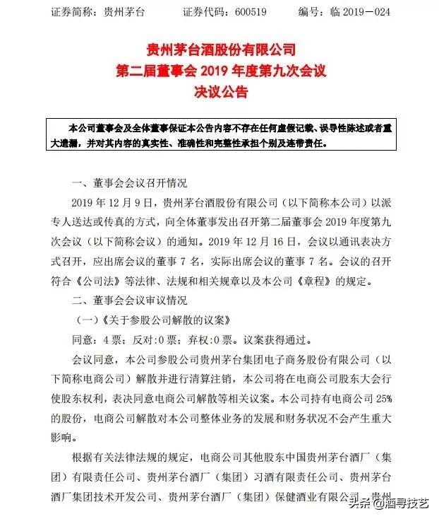 公司參股公司貴州茅臺集團電子商務股份有限公司正式取消，并清算注銷