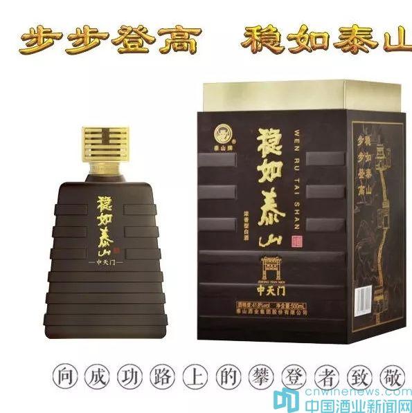 泰山酒業(yè)集團，強力推出的戰(zhàn)略新品：“穩(wěn)如泰山”上市正好一周年