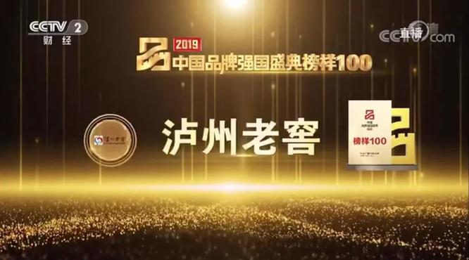 瀘州老窖入選中國品牌強(qiáng)國盛典榜樣100！