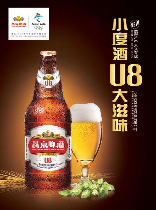 燕京U8啤酒上市啦:重磅推出新款“小度數(shù) ，大滋味”啤酒