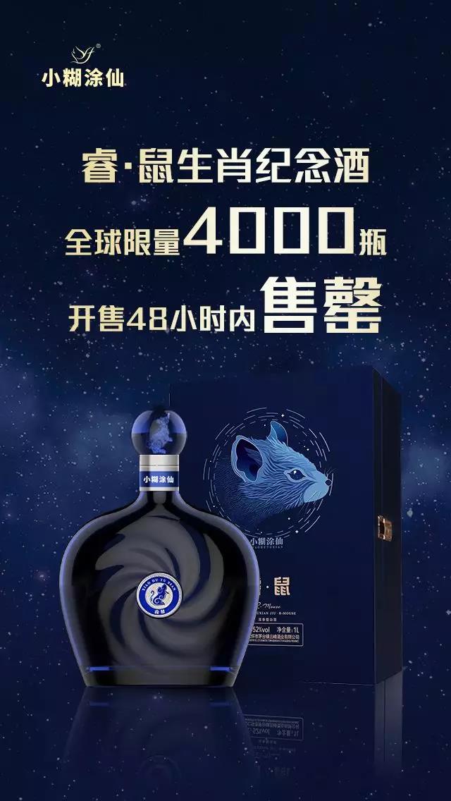 小糊涂仙[?！な骫生肖紀(jì)念酒，全球限量4000瓶48小時(shí)售罄!