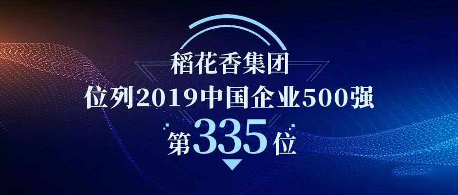 稻花香集團榮登中國企業(yè)500強第335位！