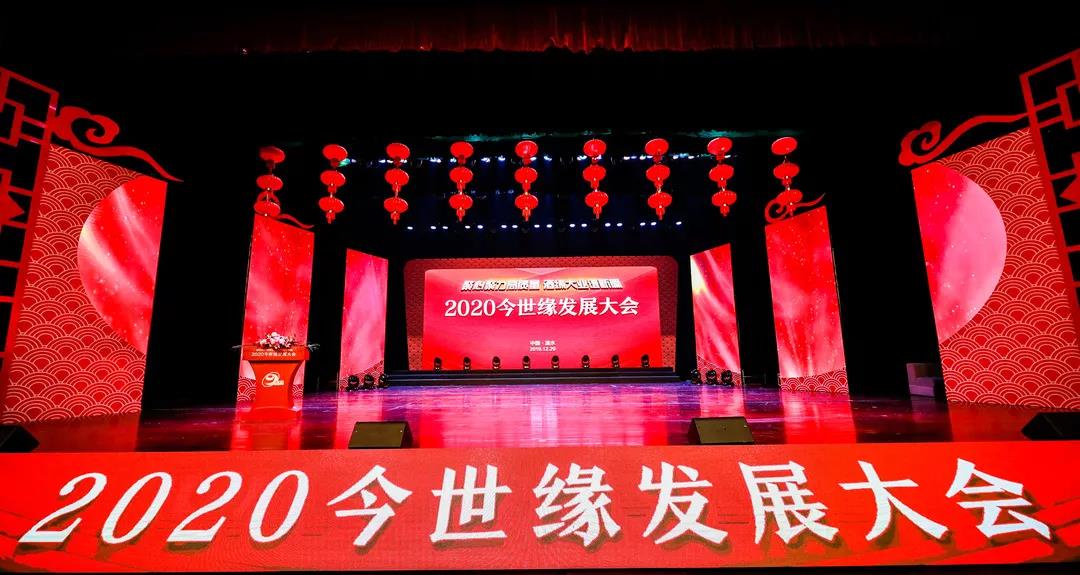 今世緣酒業(yè)2020發(fā)展大會(huì)圓滿成功