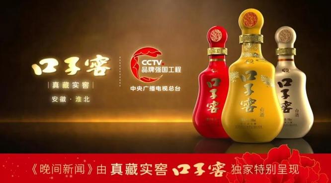 口子窖借力“品牌強(qiáng)國工程”打造民族品牌硬核！