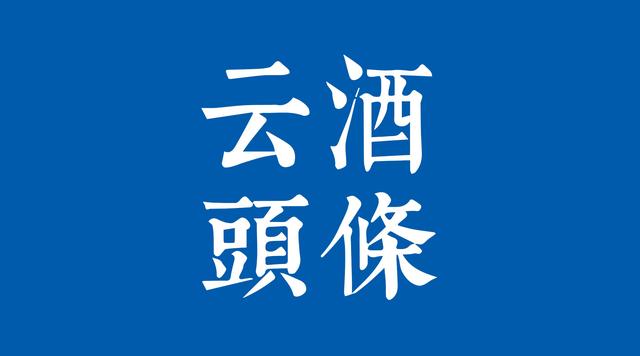 中酒協(xié)發(fā)復(fù)工倡議：貴州白酒企業(yè)會議延期，天喔董事會主席被免職