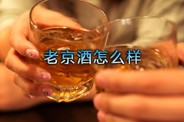 老京酒怎么樣