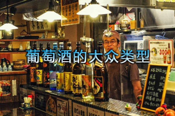 葡萄酒一般有什么品種