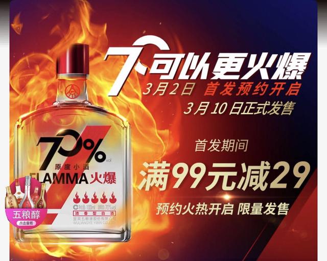 五糧濃香系列酒公司推出的70°火爆原度小酒開(kāi)啟線(xiàn)上預(yù)售