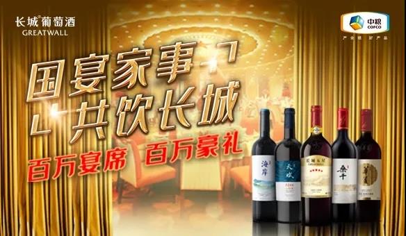 長城葡萄酒全新宴席活動上線，占領(lǐng)宴席市場先機釋放品牌潛能！