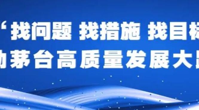 茅臺醬香酒公司召開“三找”大討論啟動會