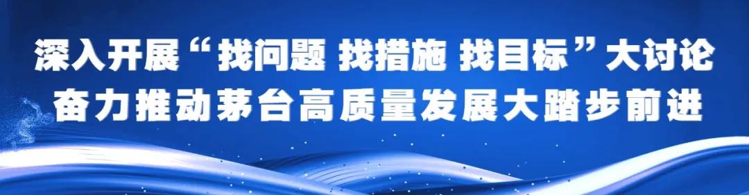 茅臺(tái)醬香酒公司召開“三找”大討論啟動(dòng)會(huì)