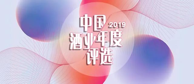 2019誰(shuí)是您心目中的中國(guó)酒業(yè)榜樣？