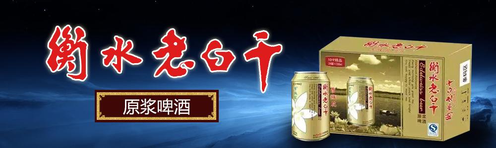 衡水老白干啤酒價(jià)格