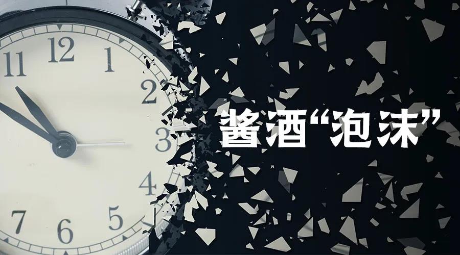 距離醬酒“泡沫”破滅，還剩5個月？