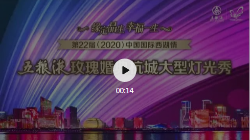 520五糧液玫瑰婚典大型燈光秀精彩上演