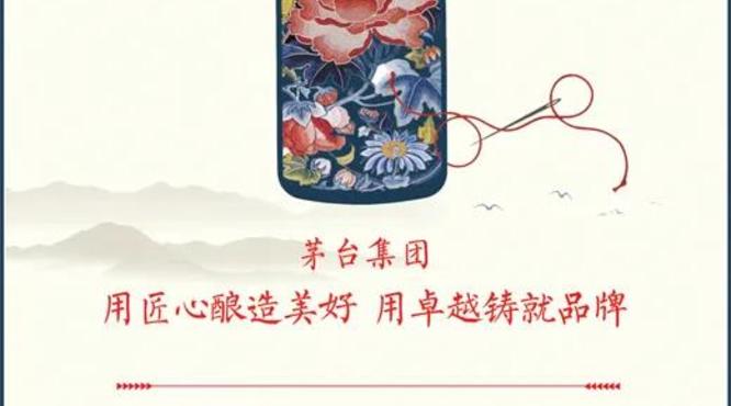 人民日?qǐng)?bào)刊文點(diǎn)贊茅臺(tái)——茅臺(tái)集團(tuán)：用匠心釀造美好 用卓越鑄就品牌