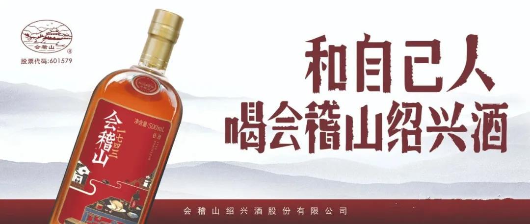 會稽山紹興酒以變應(yīng)變，抓住了新的消費機(jī)遇