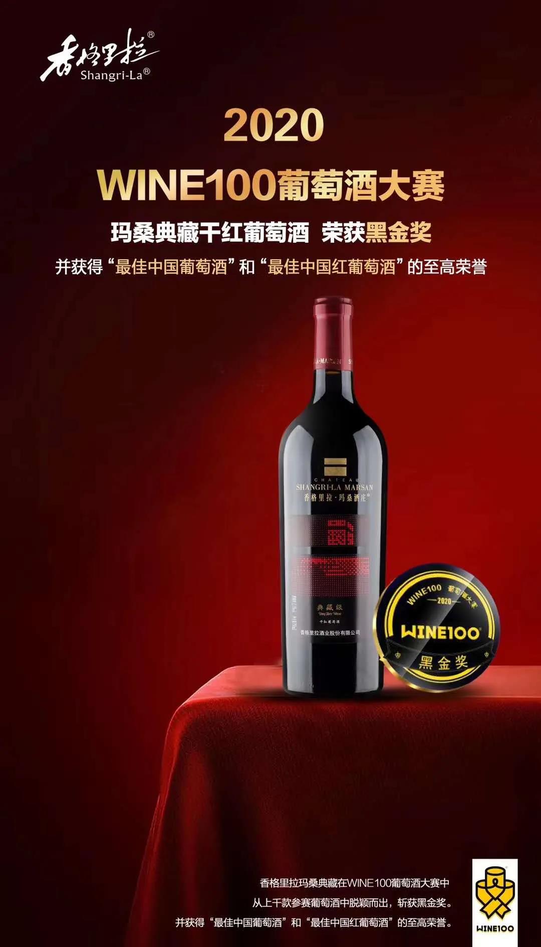 香格里拉酒業(yè)斬獲WINE100大賽黑金，并收獲2金2銀