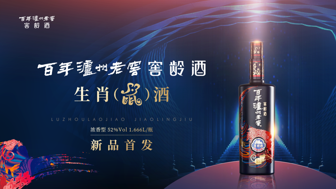 百年瀘州老窖窖齡酒生肖（鼠）酒全球限量首發(fā)！