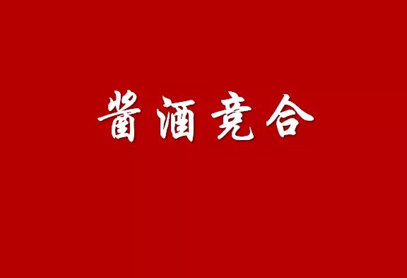 醬酒競(jìng)合的“內(nèi)”與“外”