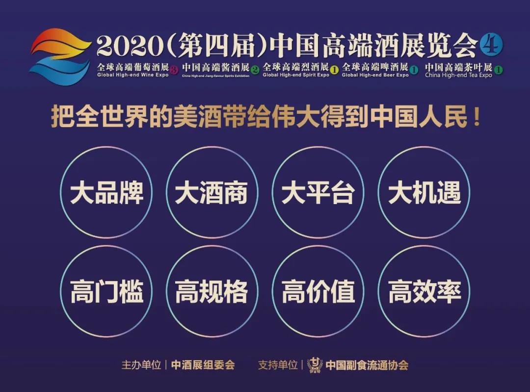 青島市工業(yè)和信息化局將作為2020年第四屆中國高端酒展覽會(huì)支持單位