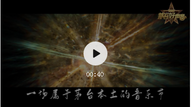 茅臺(tái)王子酒·第二季《茅臺(tái)好聲音》#海選報(bào)名正式啟動(dòng)！