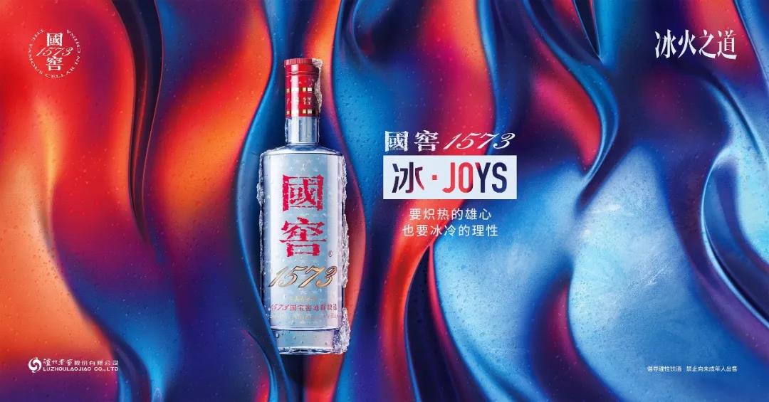 國窖1573·冰JOYS“2020版”再次顛覆行業(yè)冰飲認(rèn)知