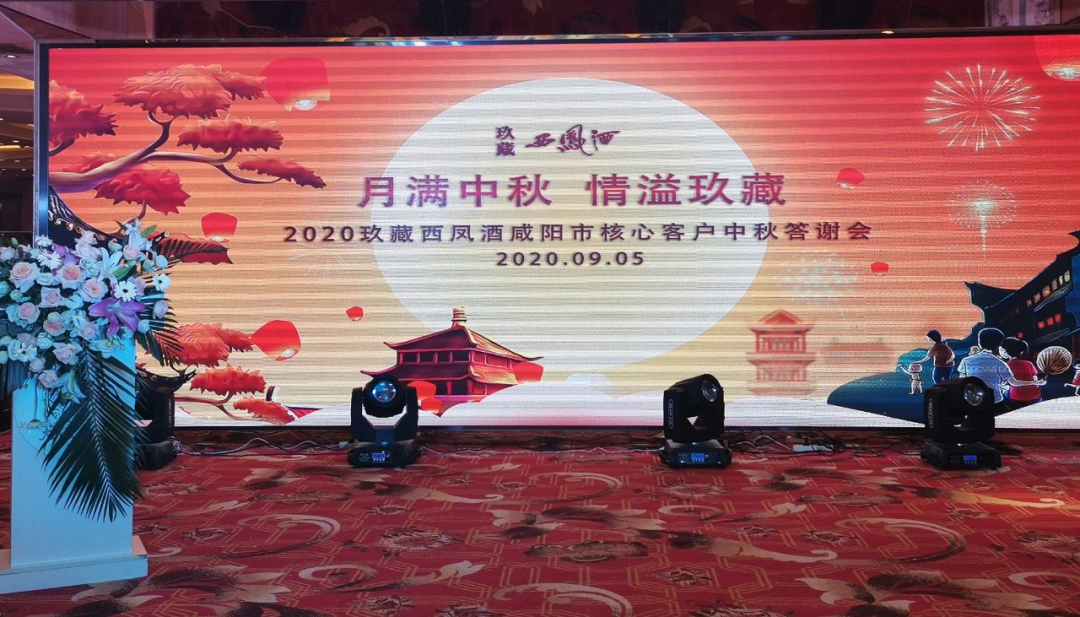 2020玖藏西鳳酒咸陽市核心客戶中秋答謝會(huì)隆重舉行