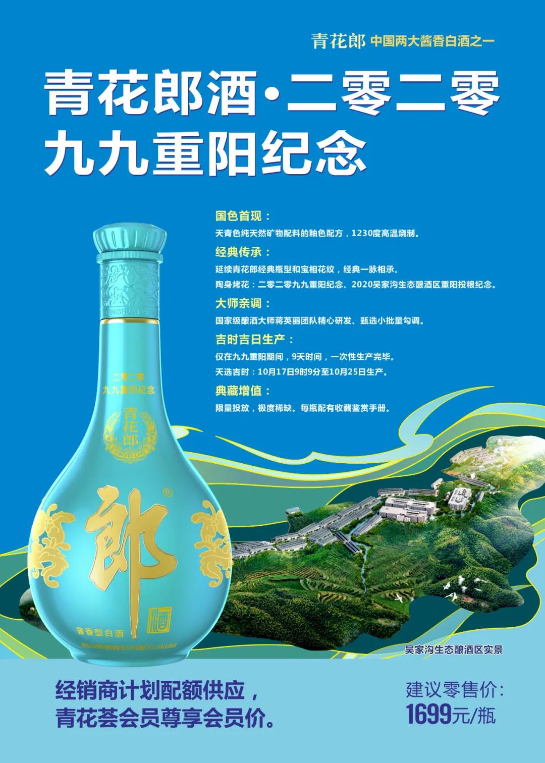 青花郎2020重陽紀(jì)念酒上市