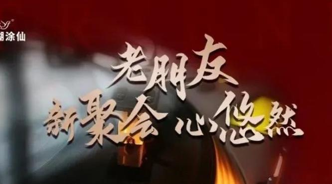 小糊涂仙酒業(yè)“老朋友 新聚會(huì) 心悠然”客戶尊享會(huì)韶關(guān)站、梅州站