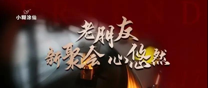 小糊涂仙酒業(yè)“老朋友 新聚會(huì) 心悠然”客戶尊享會(huì)韶關(guān)站、梅州站