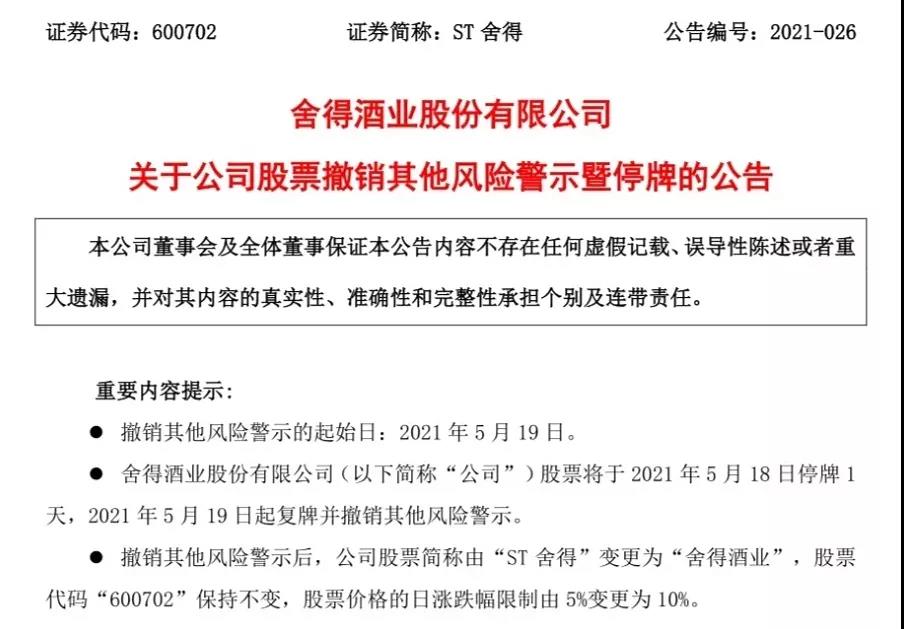 舍得酒業(yè)成功“摘帽”，涅槃新生成為更好的自己