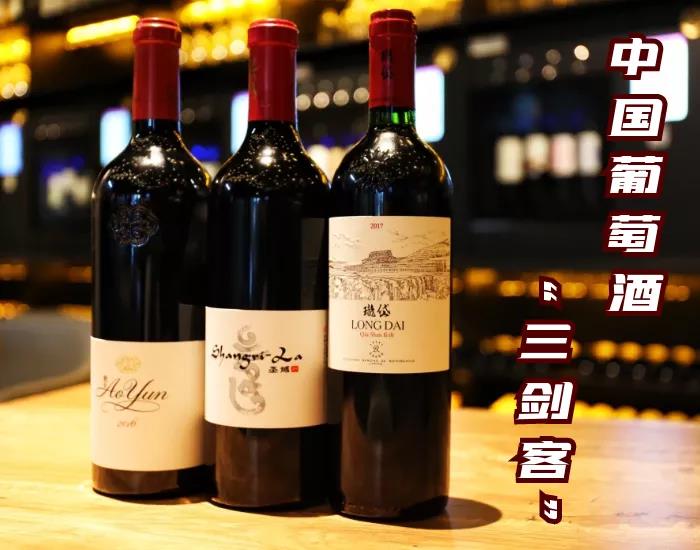 中國葡萄酒“三劍客”分別是誰？