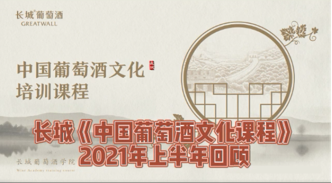 精彩回顧長(zhǎng)城葡萄酒2021年上半年《中國(guó)葡萄酒文化課程》