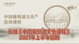 精彩回顧長城葡萄酒2021年上半年《中國葡萄酒文化課程》