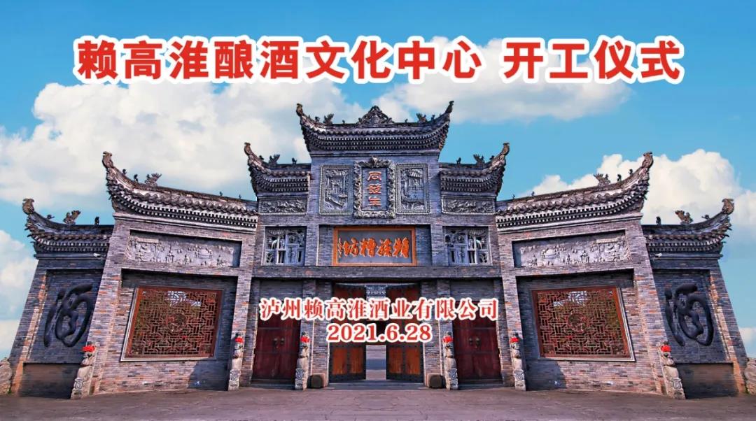 賴高淮釀酒文化中心建設(shè)項目在彌陀鎮(zhèn)正式開工