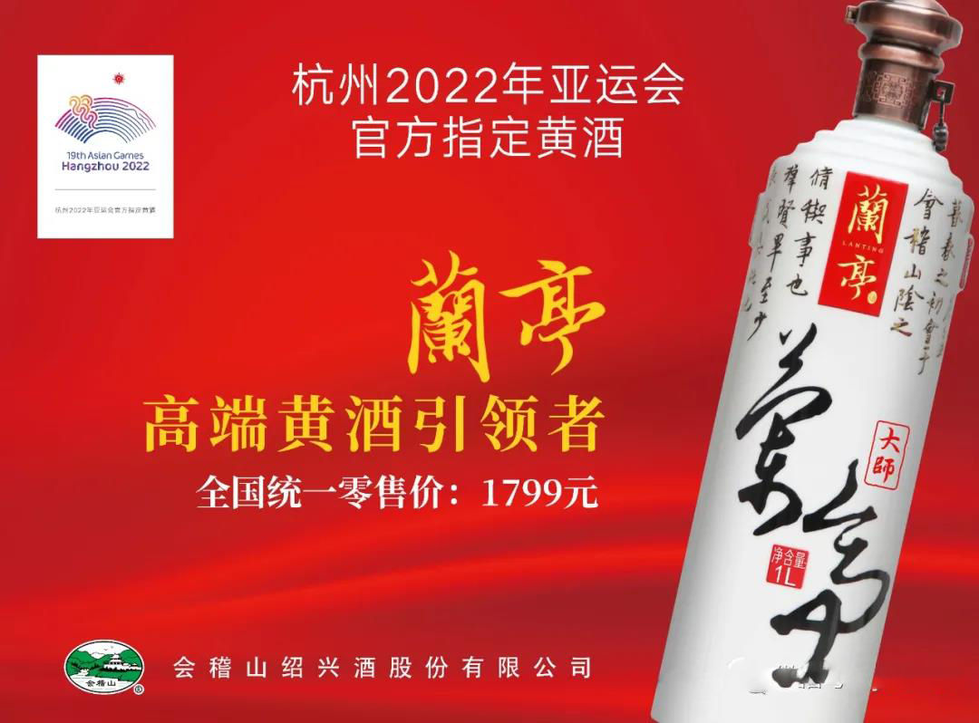 會(huì)稽山紹興酒成為杭州2022年亞運(yùn)會(huì)官方指定黃酒