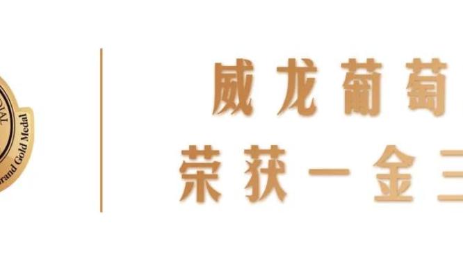 世界酒類“奧斯卡”，威龍摘得2021布魯塞爾國際葡萄酒大賽一金三銀