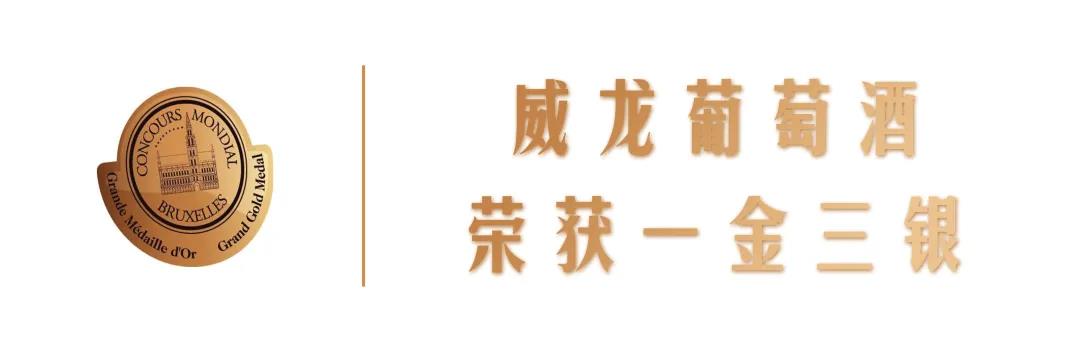 世界酒類“奧斯卡”，威龍摘得2021布魯塞爾國際葡萄酒大賽一金三銀