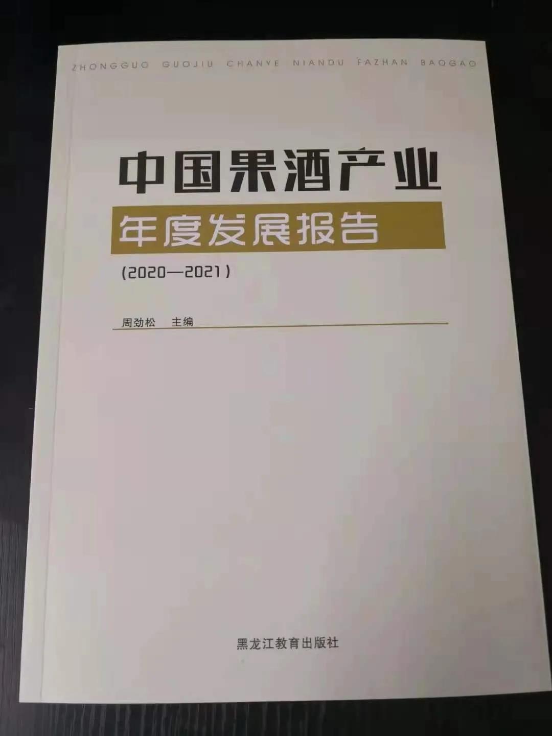 《中國果酒產(chǎn)業(yè)年度發(fā)展報告》出版推介