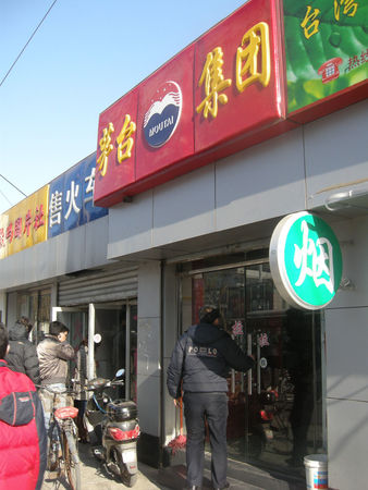 茅臺(tái)煙酒專賣店(茅臺(tái)專賣店專賣酒)