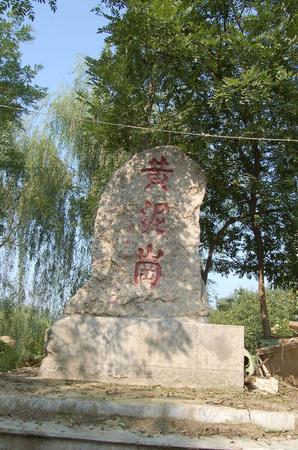 黃泥崗(黃泥崗鎮(zhèn))