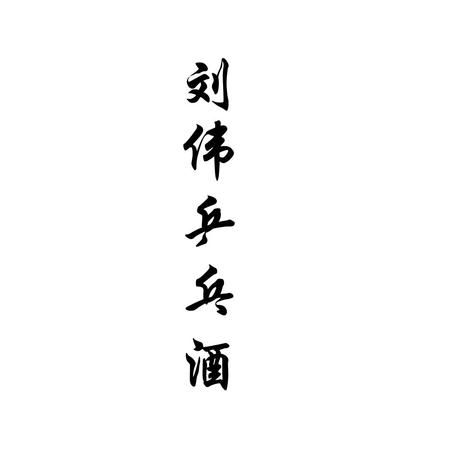 貴州仁懷茅臺(tái)鎮(zhèn)愛(ài)心酒廠(貴州茅臺(tái)鎮(zhèn)愛(ài)心酒業(yè)集團(tuán))