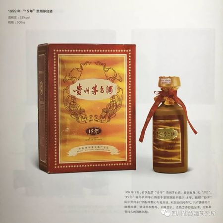 1999年茅臺15年(1999年茅臺十五年)