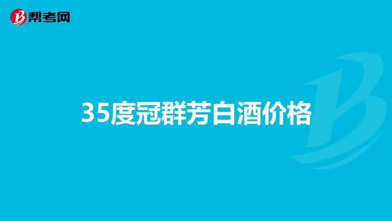 紅冠群芳35度多少錢(冠群芳紅冠35度多少錢一箱)