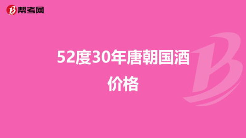 唐朝國(guó)酒52度30價(jià)格(唐朝國(guó)酒52度30多少錢)