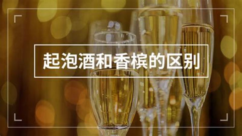 起泡酒和香檳的區(qū)別,香檳和起泡酒哪個(gè)減肥