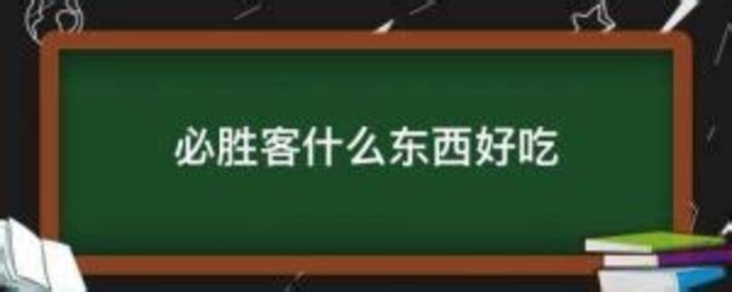 6款經(jīng)典牛排醬汁詳解,西餐廳 牛排 什么酒